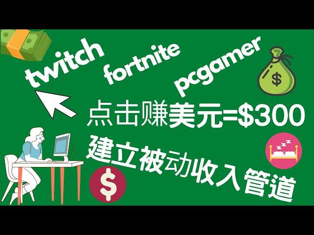 twitch游戏赚钱教程，fortnite游戏视频赚钱，pcgamer赚钱，oke被动收入，quora赚钱教程，睡后收入，财富自由，副业赚钱，网络赚钱，在家赚钱Timmy天米