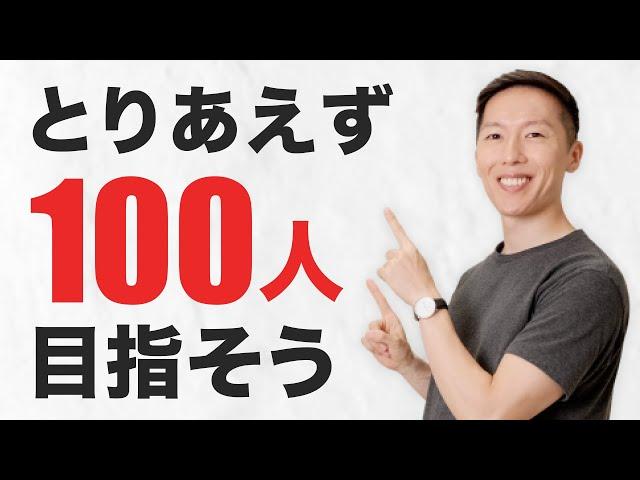 【YouTube初心者】最初の100人登録者の増やす方法 【悩み解決】