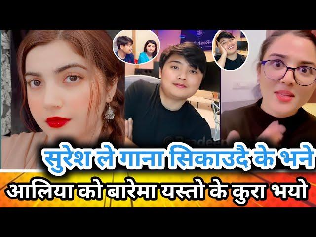 आलिया को बारेमा यस्तो के कुरा भए / सुरेश ले गाना सिकाउदै / Suresh Lama New Video