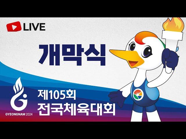 [풀영상] 제105회 전국체육대회 개막식