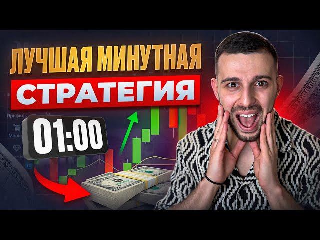 СТРАТЕГИЯ НА 1 МИНУТУ - Бинарные Опционы! Трейдинг на Pocket Option 2025