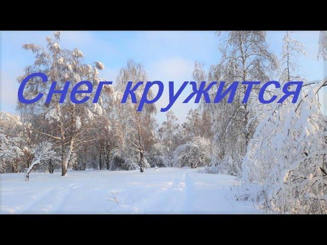 Снег Кружится - Пламя | Музыка зимы | Russian music hits