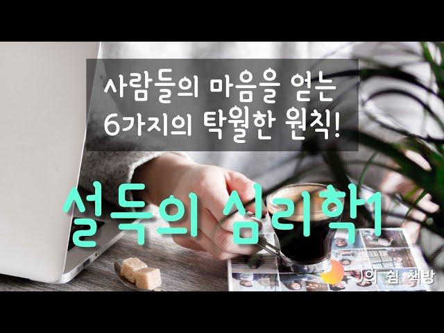 책 읽어드립니다ㅣ책읽어주는 여자ㅣ설득의 심리학1ㅣ오디오북