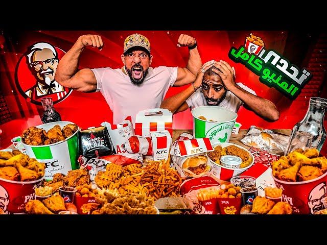 KFC تحدي منيو كامل   KFC Full Menu Challenge