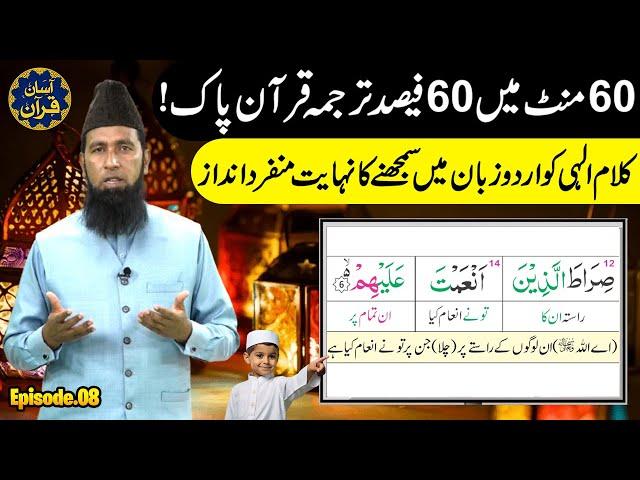 Al-Fahmi Quran Method Training Lecture | Easy Way To Learn Quran In Urdu | EP-8 | ASAAN QURAN