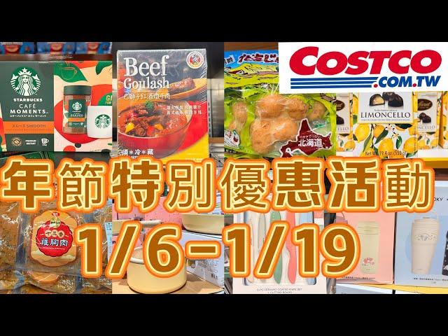 好市多Costco年節特別優惠活動、賣場隱藏優惠、新品上架特價、1/6-1/19