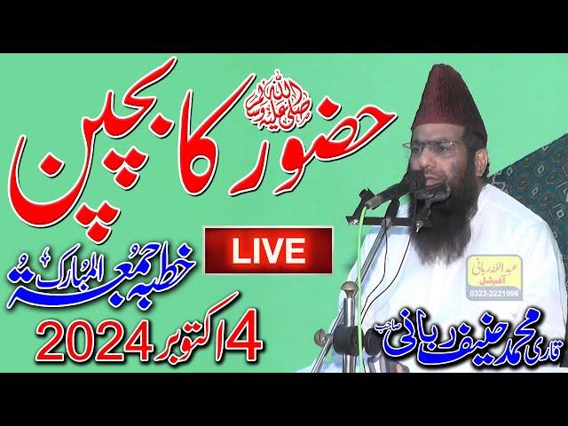 Qari Hanif Rabbani Live Khutba Juma | Huzoor ﷺ Ka Bachpan | 04.10.2024