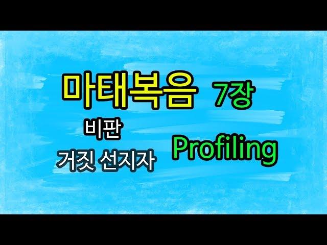 마태복음 7장 (Matthew 7) - 비판과 거짓 선지자 (The Judgement and The False Prophet)