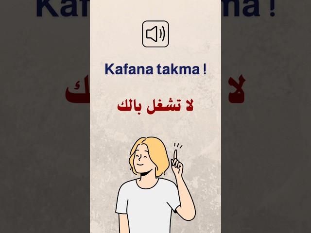 تعلم اللغة التركية  | لا تشغل بالك