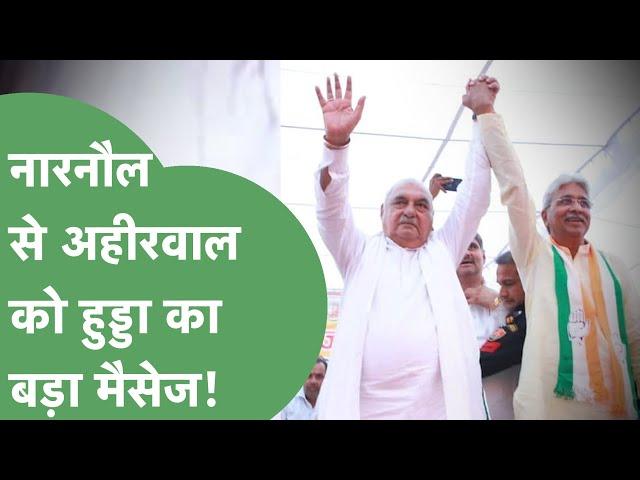 Narnaul से Bhupinder Hooda का इशारा, Ahirwal को दिया राज में साझी होने का न्योता। Haryana Tak