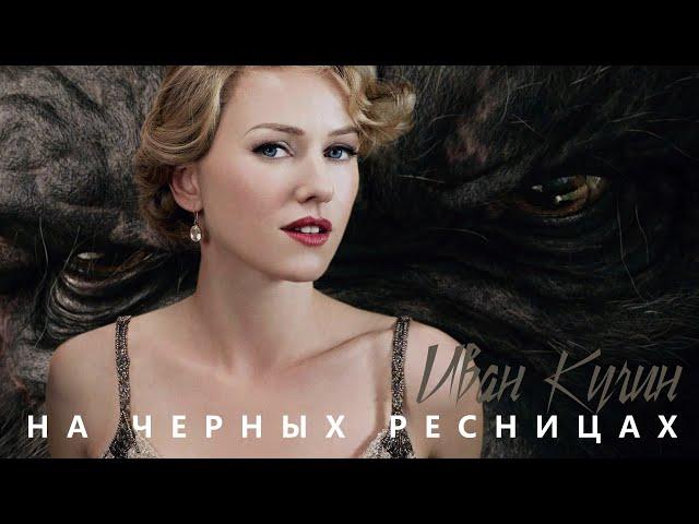 Иван Кучин - На черных ресницах