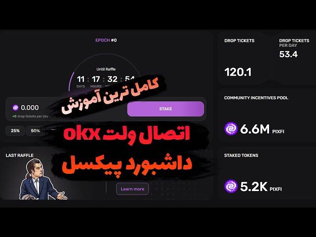 چجوری 5000 تا از توکن پیکسل دریافت کردم - آموزش انتقال توکن به ولت okx و اتصال به داشبوورد