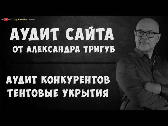 Аудит сайтов конкурентов по изготовлению тентовых укрытий. Анализ сильных и слабых сторон.