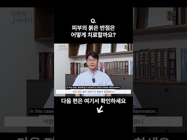 피부의 붉은 반점은 어떻게 치료할까요? #자반증