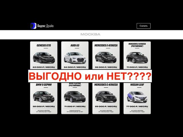 Долгосрочная аренда авто Яндекс | Выгодно или нет