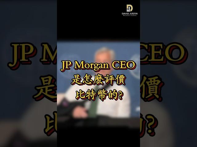 這是 JP Morgan CEO 6年前對比特幣的評價，現在呢？#比特币 #加密货币 #加密货币崛起 #crypto #cryptoeducation #cryptoKOL #DavidJustin