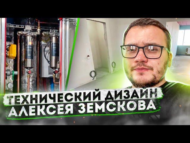 Технический дизайн от Алексея Земскова | Инженерный ремонт в новостройке