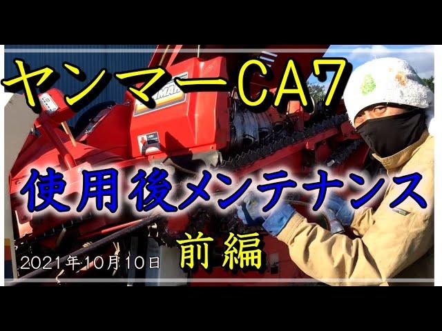 初心者兼業農家　コンバイン　ヤンマーCA７使用後メンテナンス前編