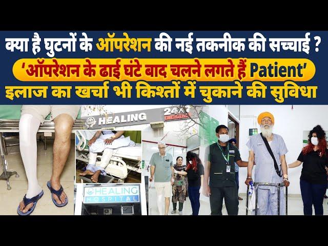 Truth Revealed: Des Haryana TV Exposes Healing Hospital's FT 3D Knee Resurfacing | Knee Surgery