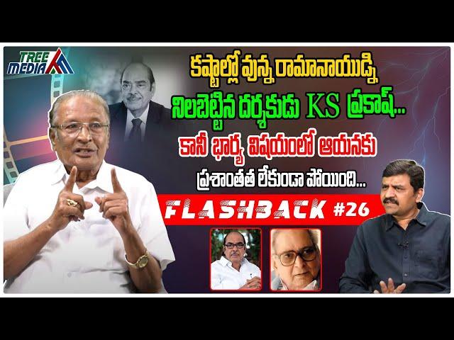 KS ప్రకాష్ రావు జర్నీ | FLASHBACK 26 | KS Prakash Rao | Nandam Harishchandra Rao | Tree Media