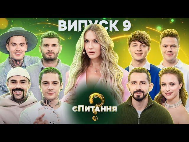 Інфлюенсери vs Ілюзіоністи – єПитання-2 з Лесею Нікітюк – Випуск 9