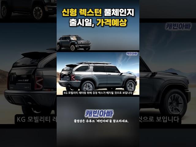신형 렉스턴 풀체인지 출시일, 가격예상 #kgmobility #rexton