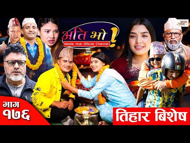 Ati Bho | अति भो | Ep - 176 | 12 Nov, 2023 | Nirmal, Suraj, Subu, Istu | Nepali Comedy | Media Hub