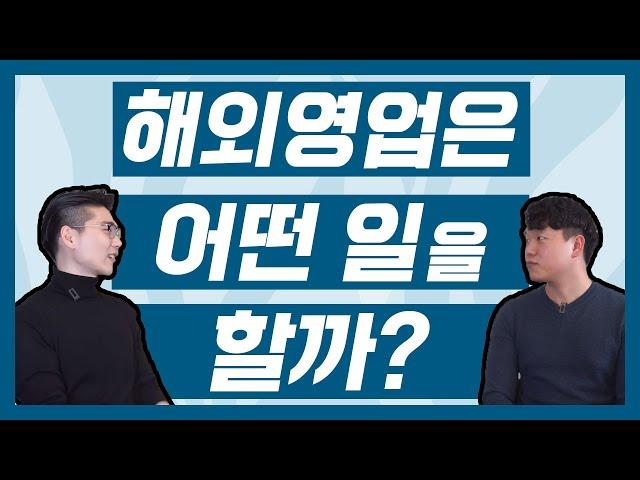 해외영업 현직자가 말하는 매출 올리는 방법! [인싸터뷰 - 다 모셔옵니다]