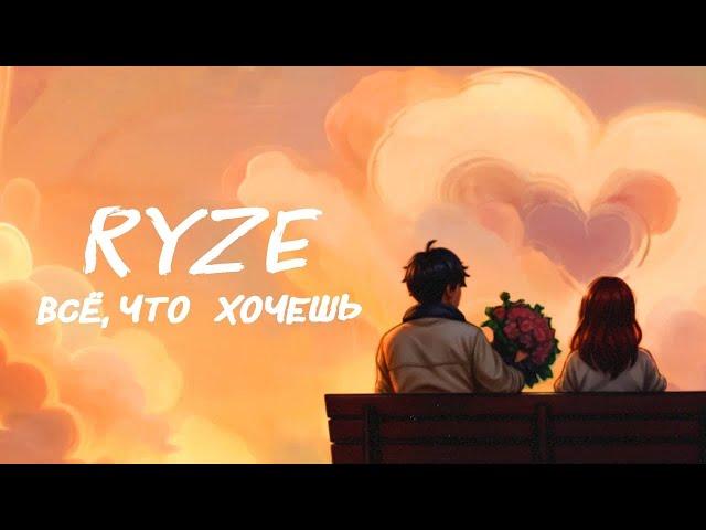 RYZE — «Всё, что хочешь» (Official Audio)