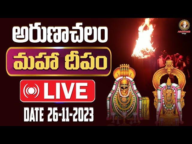 Live Tiruvannamalai Karthika Deepam Festival 2023 | మహా దీపం | Arunachalam Temple | Arunagiri Vlogs