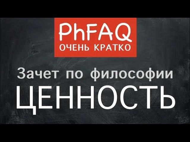 Что такое ценность? Очень кратко