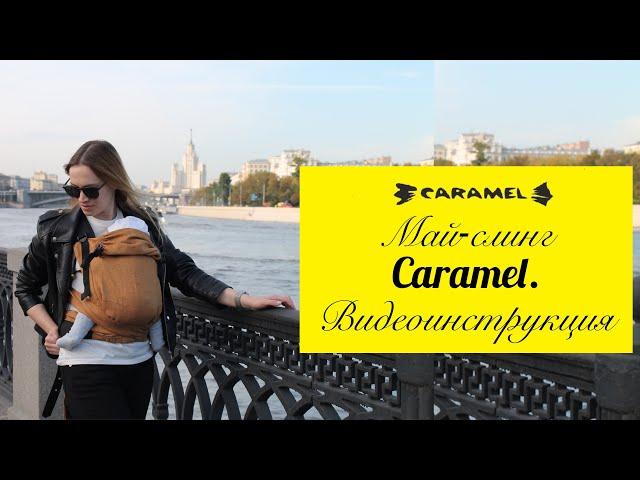 Май-слинг Caramel (Карамель), видеоинструкция. Как правильно носить малыша в май-слинге с рождения