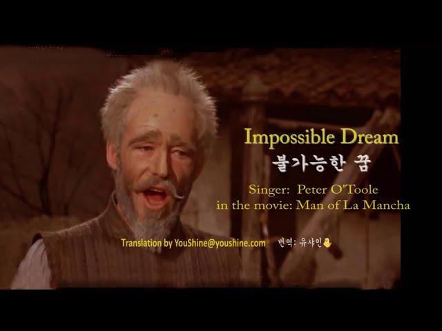 The Impossible Dream,  Man of La Mancha - Peter O'Toole 불가능한 꿈 English & Korean captions 영어와 한글자막