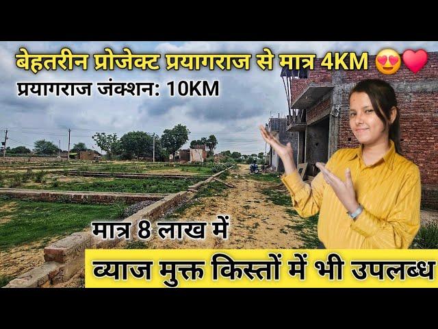 मात्र 8 लाख में प्लॉट प्रयागराज से 4.5Km पर | Plot in Prayagraj Jhalwa | Plot in Allahabad Jhalwa