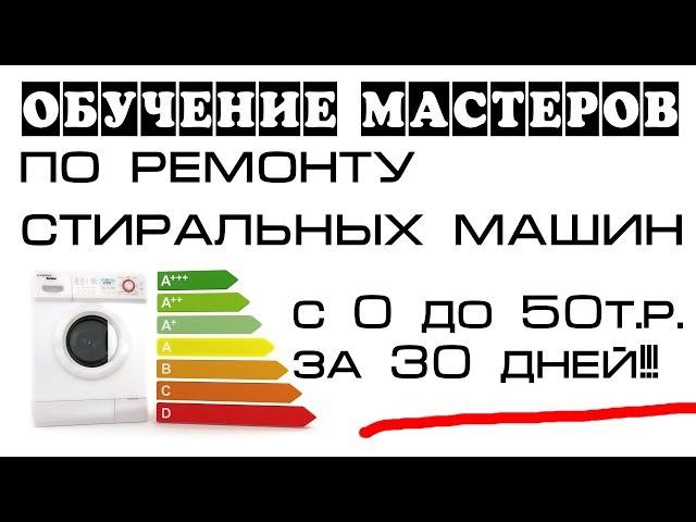 Курсы по ремонту стиральных машин, онлайн обучение и тренинги, отвечаю на вопросы.