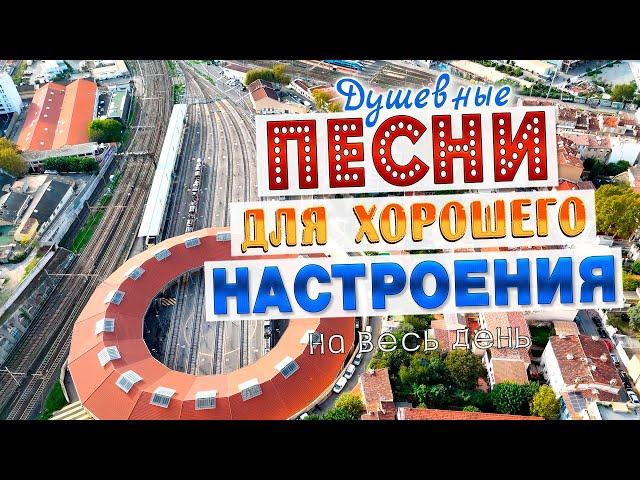 Песни для хорошего настроения! Песни от всей души! Слушай и отдыхай!