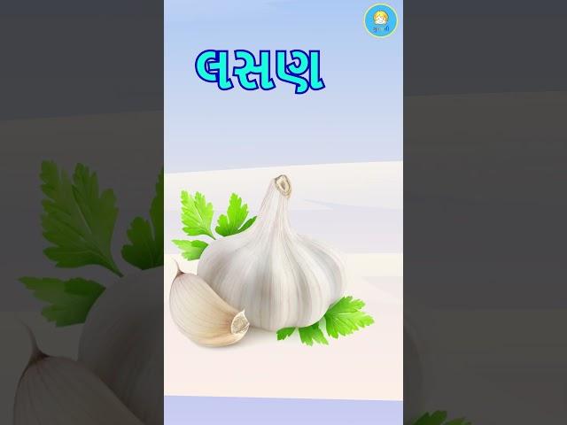 Fun vegetable song for kids in Gujrati |  Easy way to learn vegetable names in Gujrati.