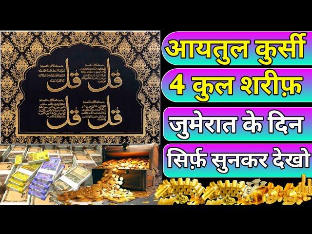 Jumerat Ke Din Ayatul kursi 4 qul Shareef Surah Al Kafiroon |Al Ikhlas | Al Falaq | benifit jumerat