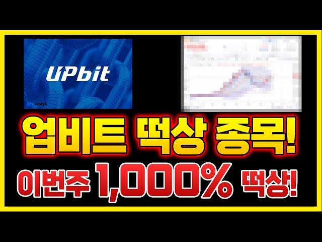 지금 대박 터질 업비트 떡상 종목! 이제 폭등 임박했다! 이번주 1,000% 상승가능한 코인, 늦기전에 미리 담아두세요! #코인추천 #리플 #도지코인 #시바이누 #업비트상승코인