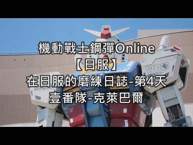 機動戰士鋼彈Online【日服】在日服的磨練日誌第4天