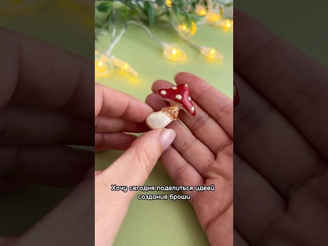 Брошь из полимерной глины #своимируками #украшения #творчество