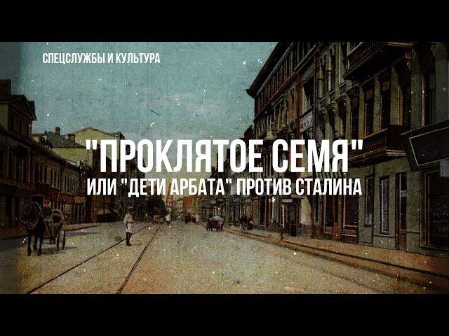 Фёдор Раззаков | "Проклятое семя", или "Дети Арбата" против Сталина.