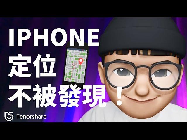 2024【定位app 不被發現 】如何iPhone 定位另一半還不被發現？定位追蹤&反追蹤設定！