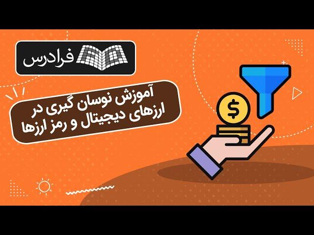 آموزش نوسان‌ گیری در ارزهای دیجیتال و رمز ارزها