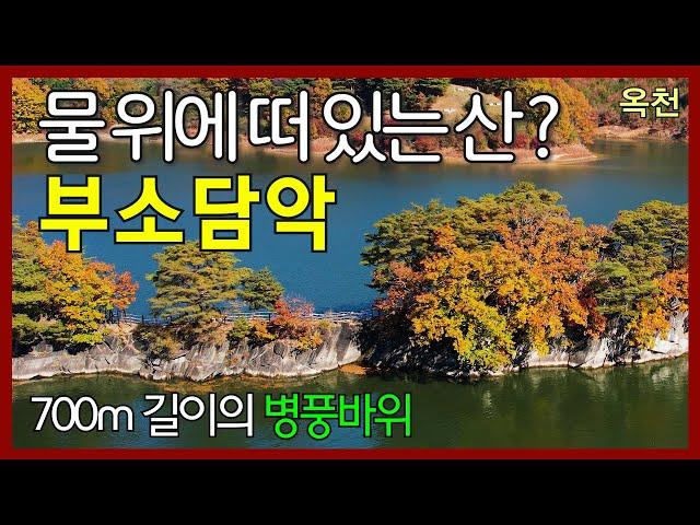 A mountain floating on the lake, Busodamak | The 700m-long Byeongpungbawi Rock | Okcheon, Korea