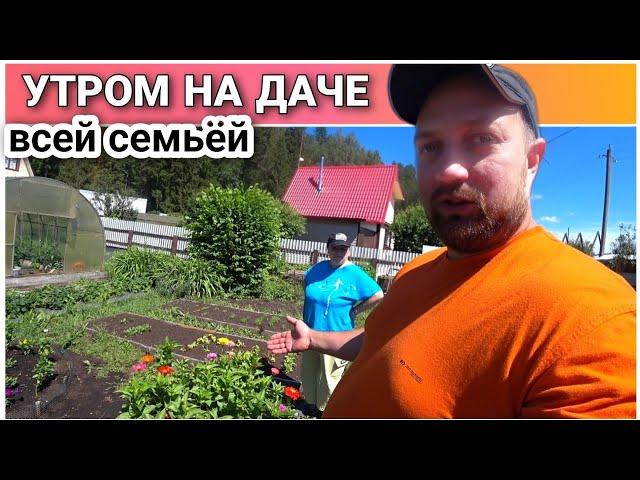 ВЛОГ! Утро на даче/Приехали всей семьёй с ночёвкой на дачу/Что новенького у нас на даче/Про жизнь!