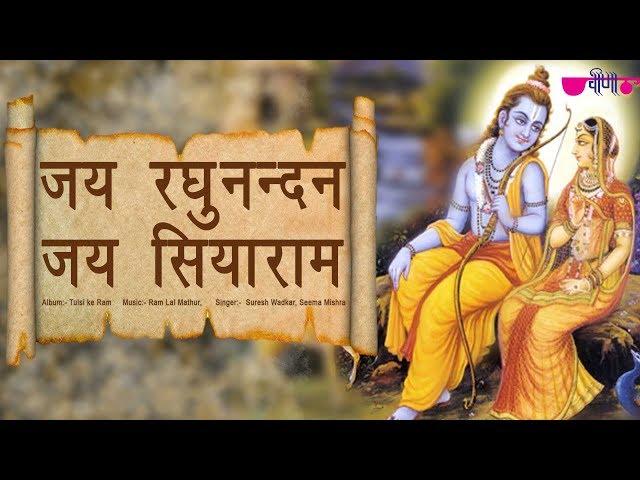 Jai Raghunandan Jai Siyaram | Popular Ram Bhajan | Suresh Wadkar | Ramlal Mathur | Veena Bhakti