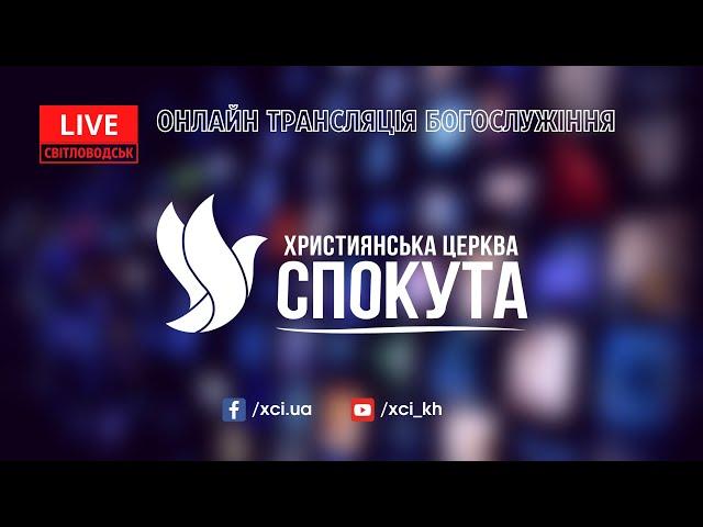 Кого Бог шукає на цій землі | Християнська Церква Спокута | м. Світловодськ | 01.04.2023