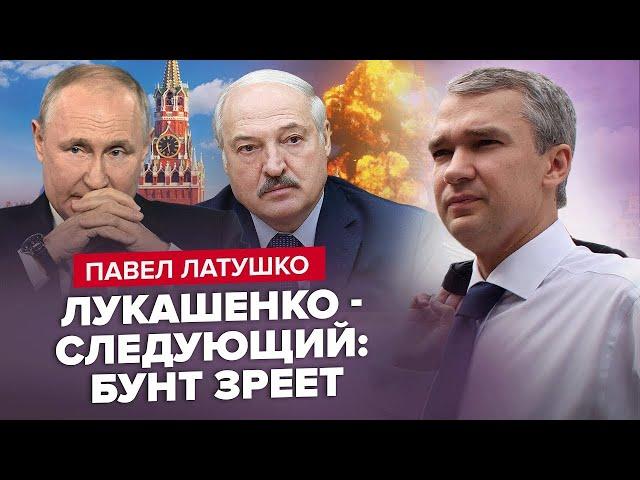 ЛАТУШКО: Дзвінки Путіна до Лукашенка / В Білорусі наважились! Термінове звернення