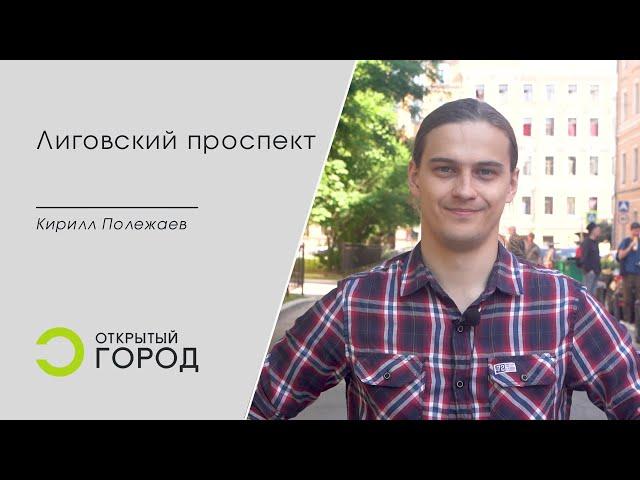Об истории и развитии районов. Лиговский проспект